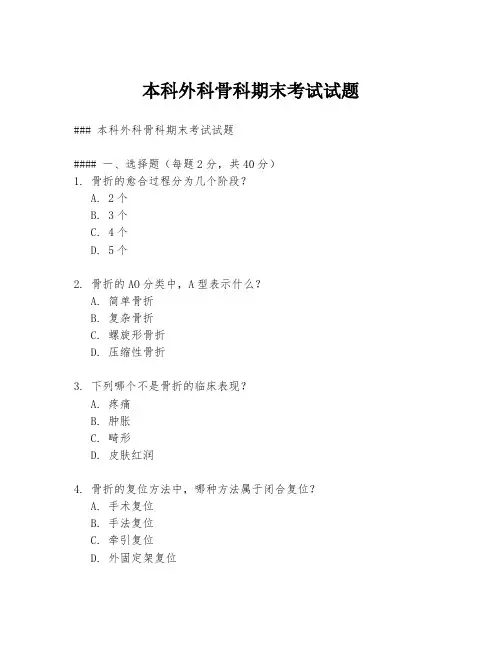 本科外科骨科期末考试试题