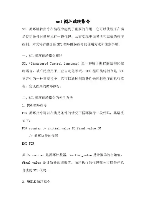 scl循环跳转指令