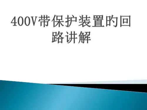 400V带保护装置的回路市公开课获奖课件省名师示范课获奖课件