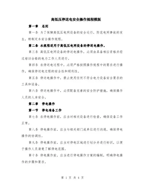 高低压停送电安全操作规程模版