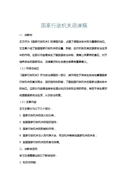 国家行政机关说课稿