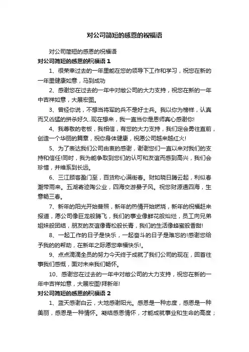 对公司简短的感恩的祝福语