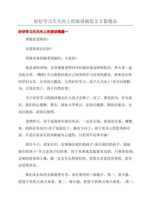 好好学习天天向上的演讲稿范文5篇精品