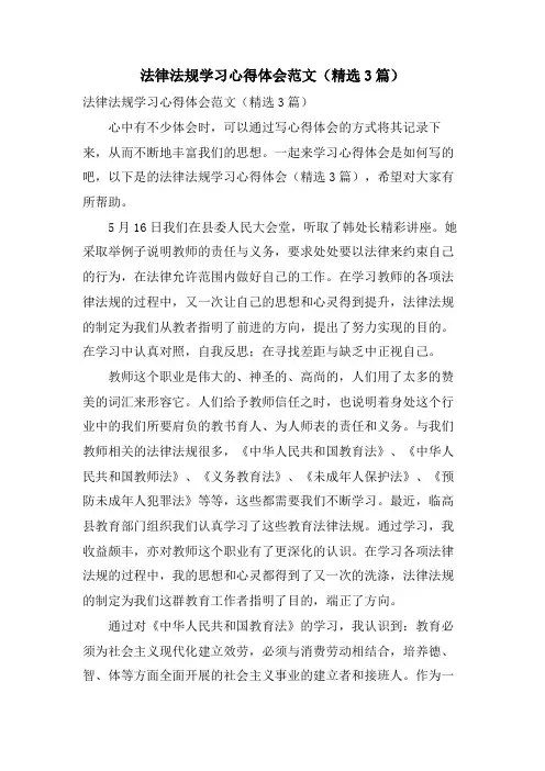 法律法规学习心得体会范文(3篇)