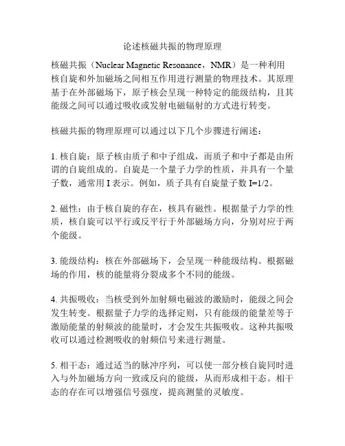 论述核磁共振的物理原理