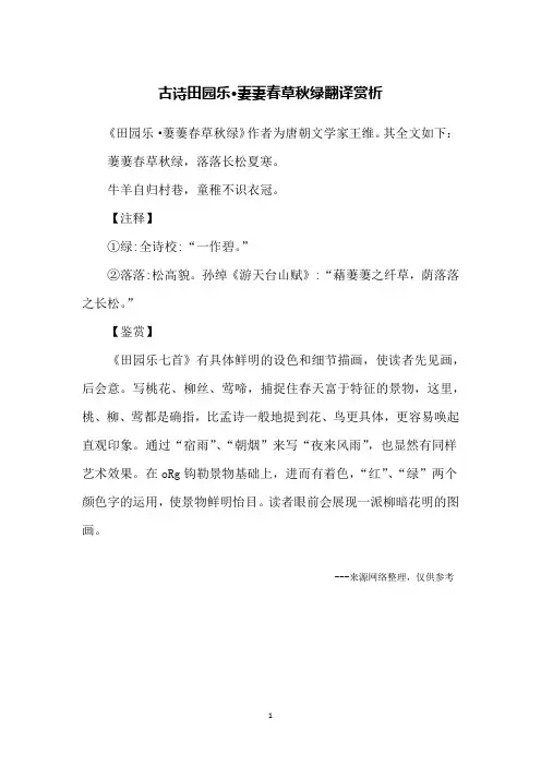 古诗田园乐·萋萋春草秋绿翻译赏析