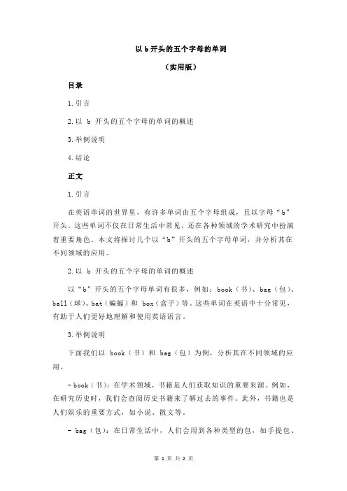 以b开头的五个字母的单词