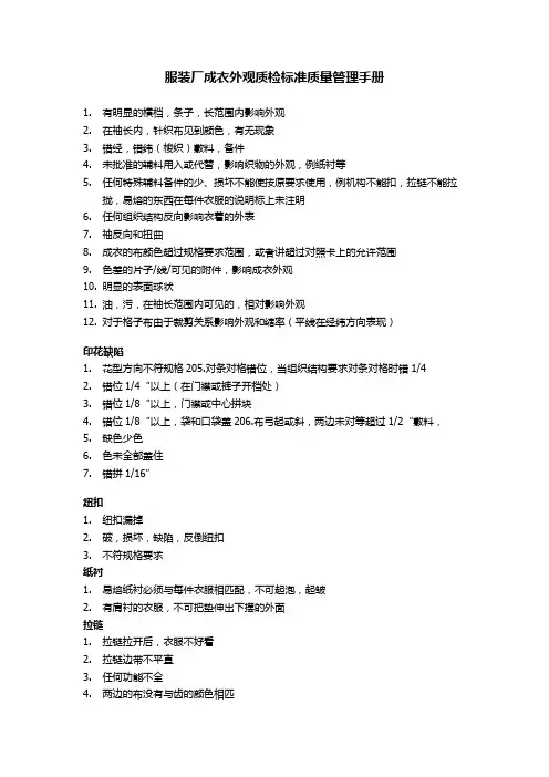 服装厂成衣外观质检标准质量管理手册