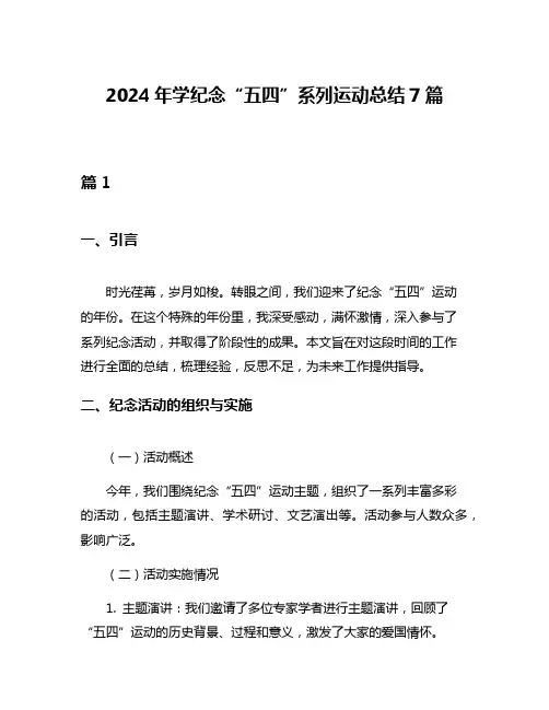 2024年学纪念“五四”系列运动总结7篇