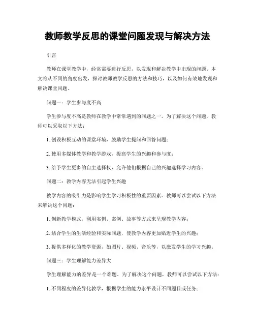 教师教学反思的课堂问题发现与解决方法