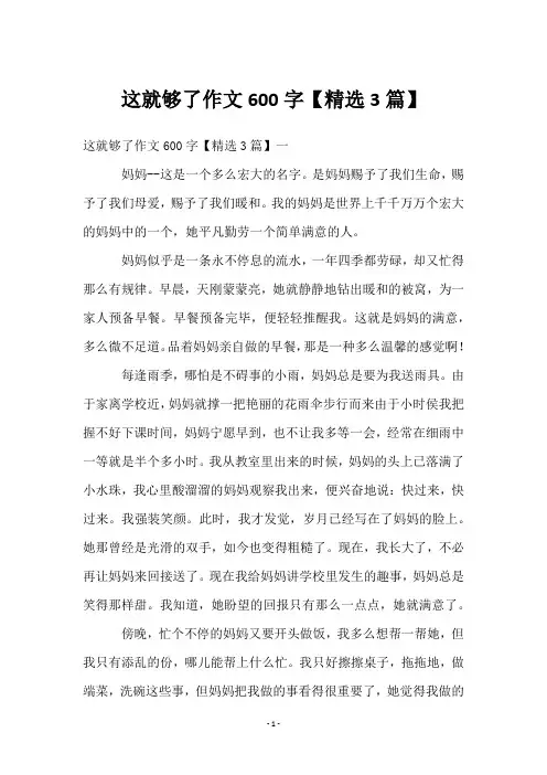 这就够了作文600字【3篇】