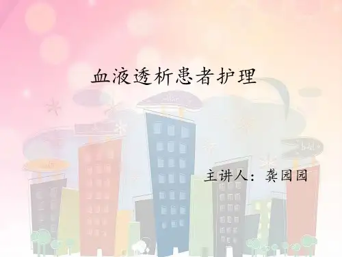 血液透析患者护理  ppt课件