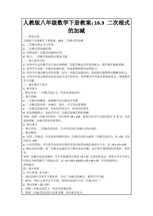 人教版八年级数学下册教案：16.3二次根式的加减