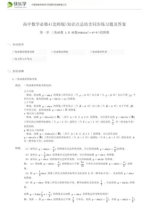 高中数学必修4(北师版)第一章1.8(与最新教材完全匹配)知识点总结含同步练习题及答案