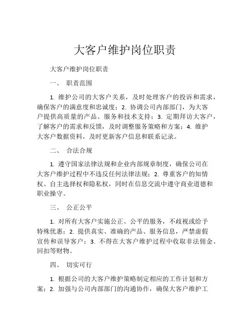 大客户维护岗位职责
