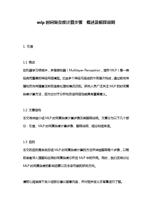 mlp时间复杂度计算步骤__概述及解释说明