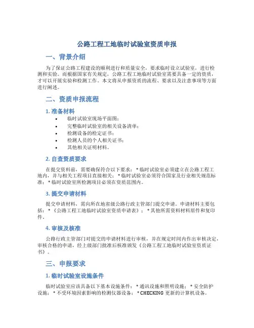 公路工程工地临时试验室资质申报