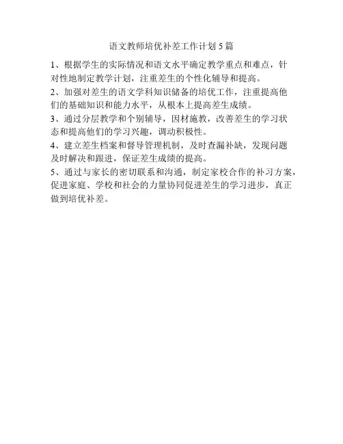 语文教师培优补差工作计划5篇