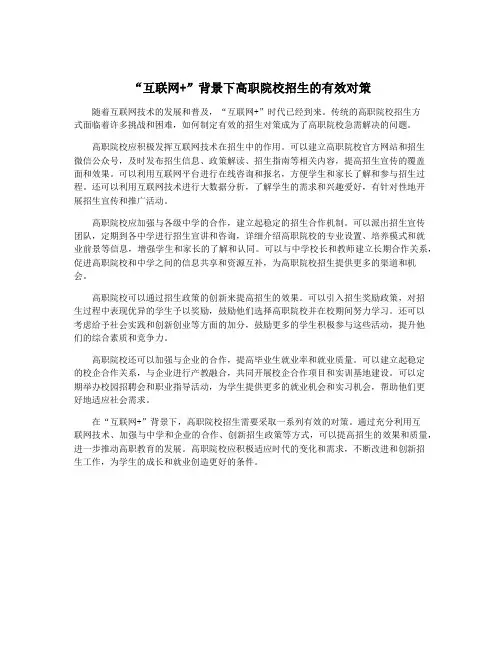 “互联网+”背景下高职院校招生的有效对策