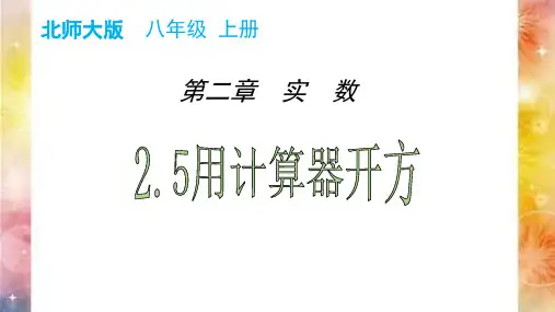 2.5用计算器开方