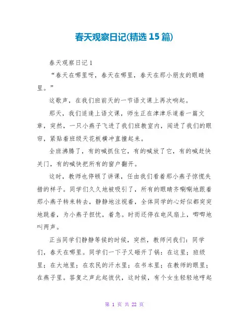 春天观察日记(精选15篇)