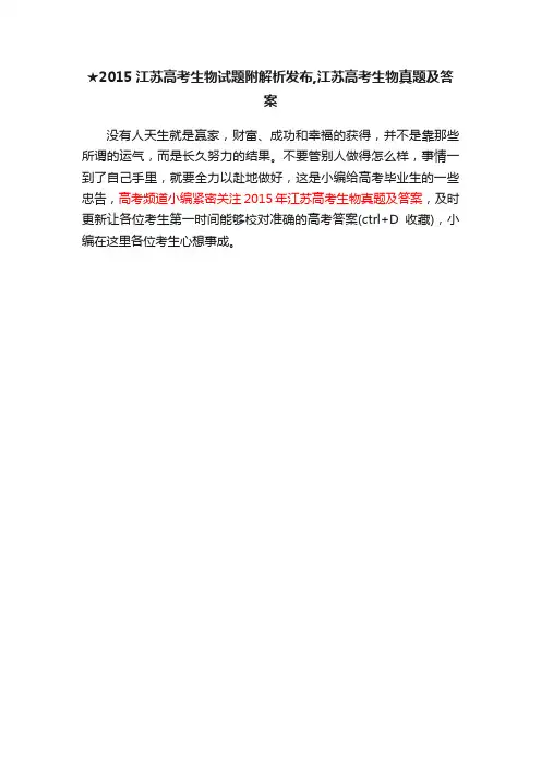 ★2015江苏高考生物试题附解析发布,江苏高考生物真题及答案