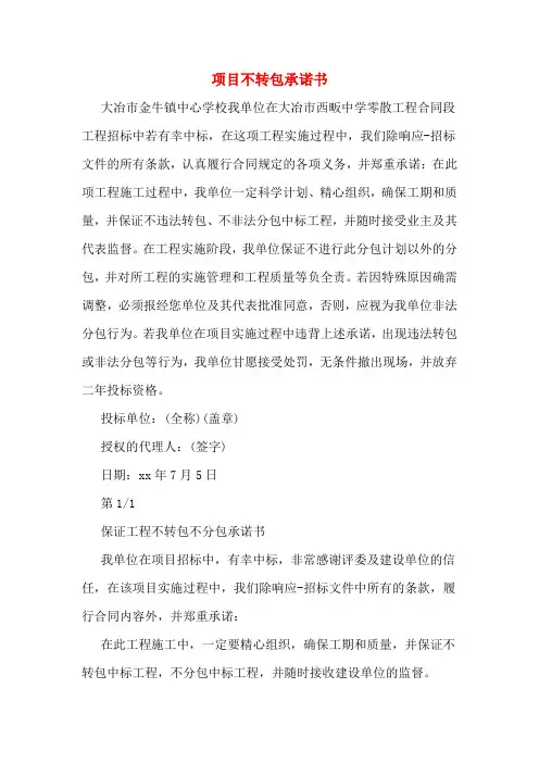 项目不转包承诺书