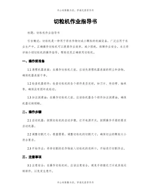 切粒机作业指导书