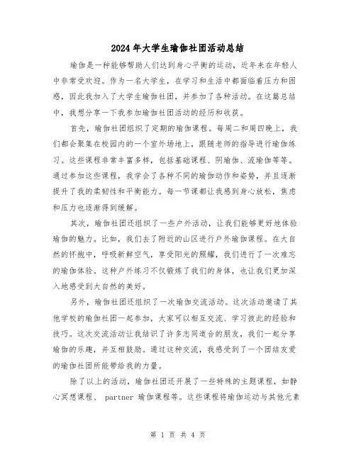 2024年大学生瑜伽社团活动总结(二篇)