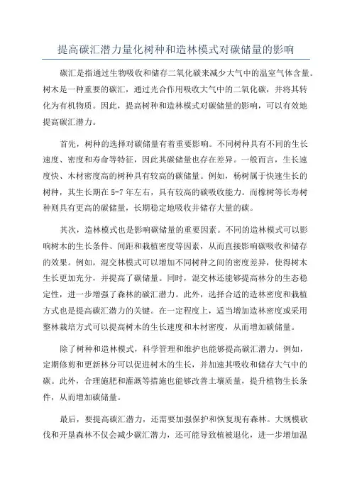 提高碳汇潜力量化树种和造林模式对碳储量的影响