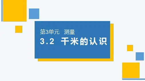 《千米的认识》人教版小学数学三年级上册PPT课件
