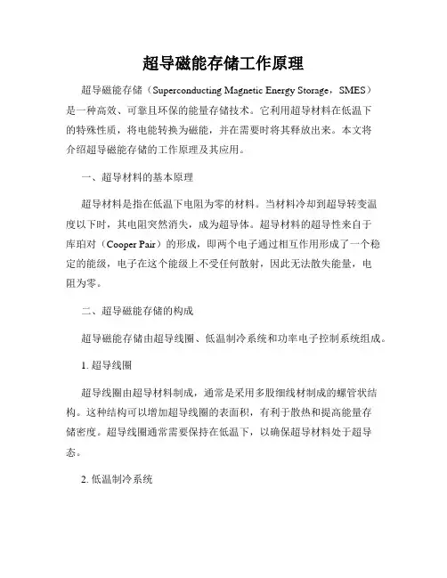 超导磁能存储工作原理