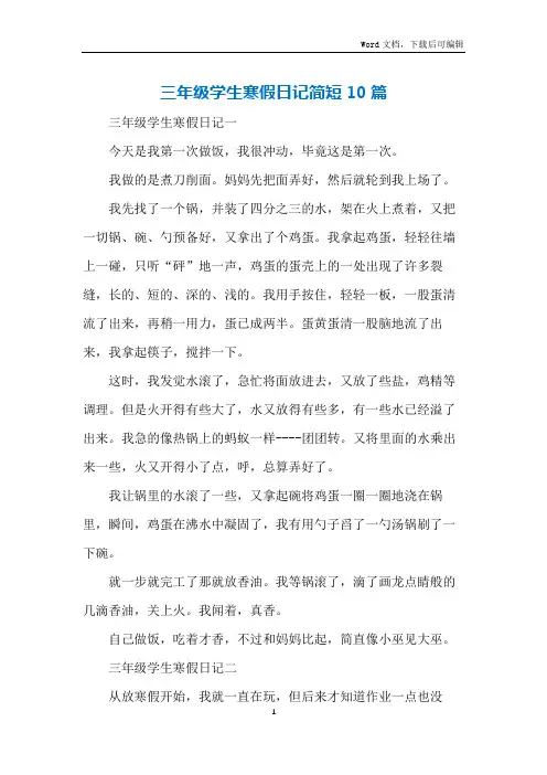 三年级学生寒假日记简短10篇