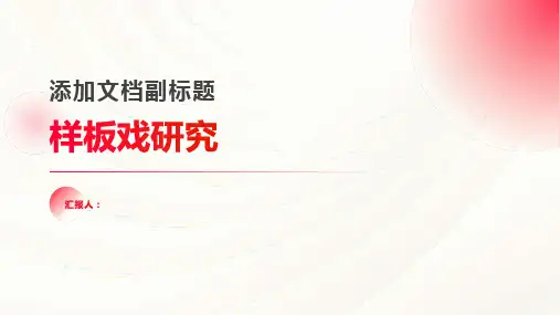 “样板戏”研究