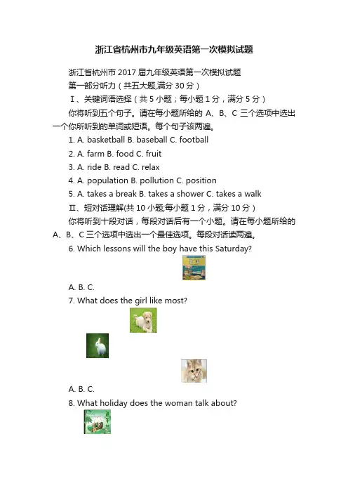 浙江省杭州市九年级英语第一次模拟试题