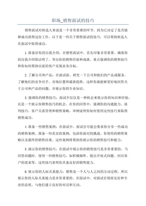 职场_销售面试的技巧