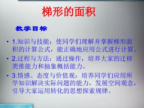 五年级上册数学课件-2.4 梯形的面积丨苏教版 (共14张PPT)