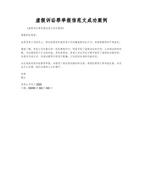 虚假诉讼罪举报信范文成功案例