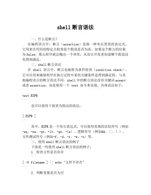 shell断言语法