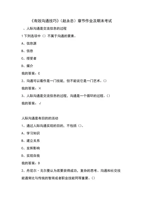 有效沟通技巧章节作业