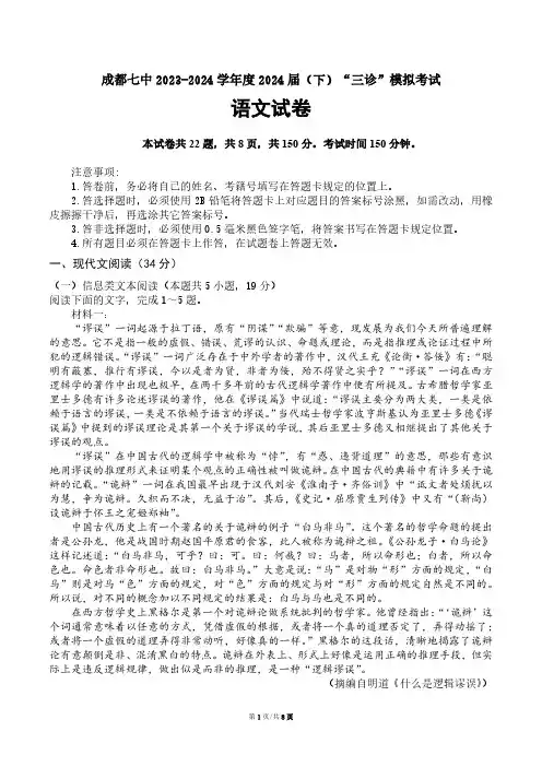 2024届四川省遂宁、德阳、成都高三下学期三诊考试-语文(成都七中)