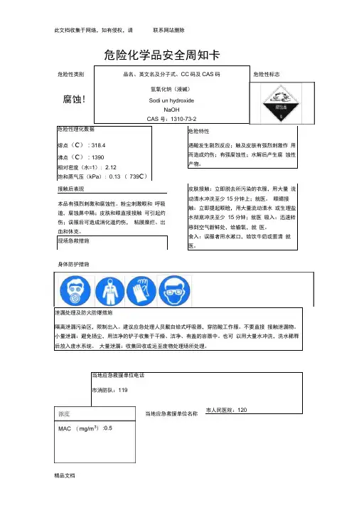 最新整理危险化学品安全周知卡75740word版本