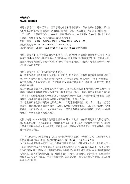 中级财务会计  第三章 应收款项和第四章 存货答案