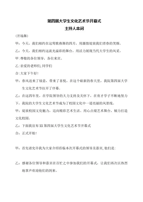 大学生文化艺术节开幕式主持人串词
