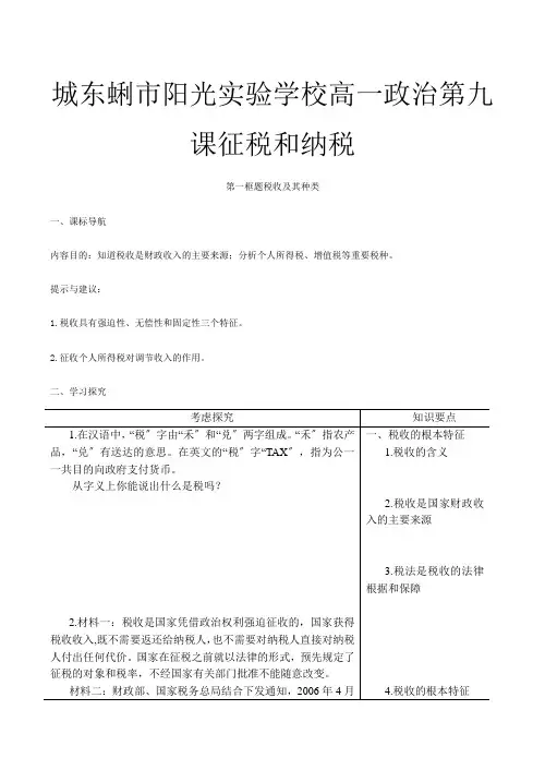 高一政治 第九课 征税和纳税