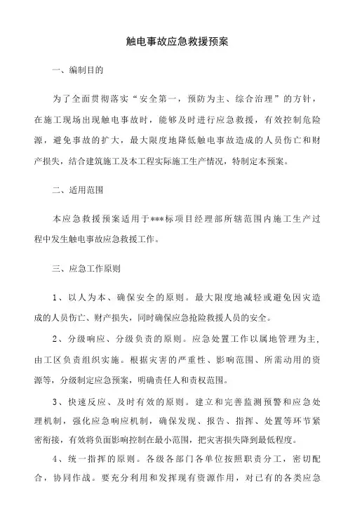 触电事故应急救援预案