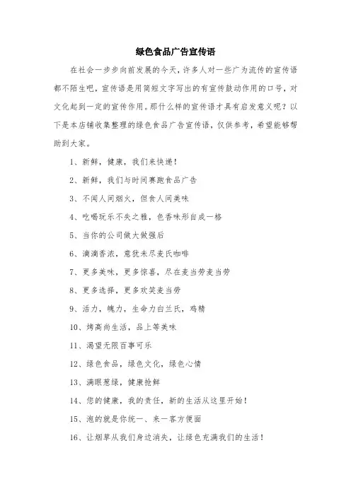 绿色食品广告宣传语