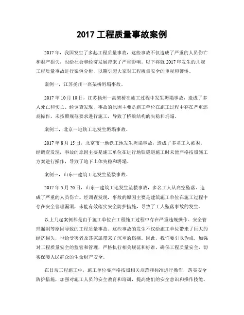 2017工程质量事故案例
