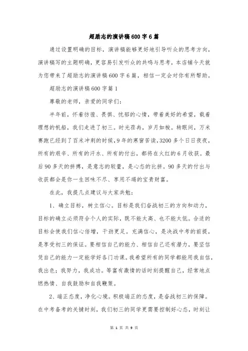 超励志的演讲稿600字6篇