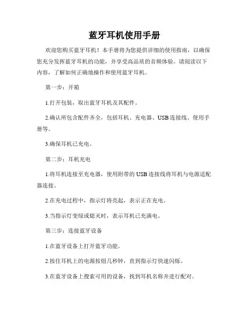 蓝牙耳机使用手册